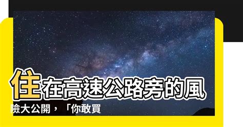 高速公路 風水|【住高速公路旁】住在高速公路旁的那些事：揭秘危害、風水、買。